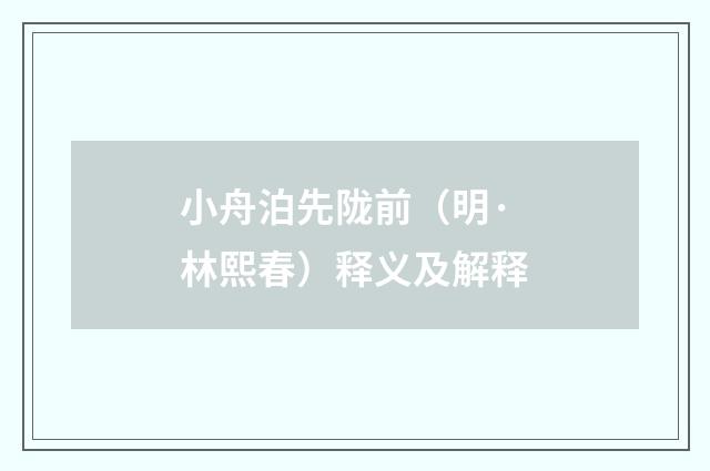 小舟泊先陇前（明·林熙春）释义及解释