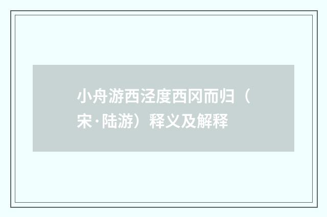 小舟游西泾度西冈而归（宋·陆游）释义及解释