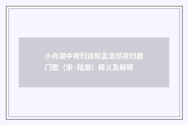 小舟湖中夜归追和孟浩然夜归鹿门歌（宋·陆游）释义及解释