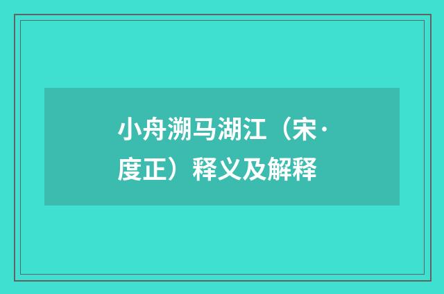 小舟溯马湖江（宋·度正）释义及解释