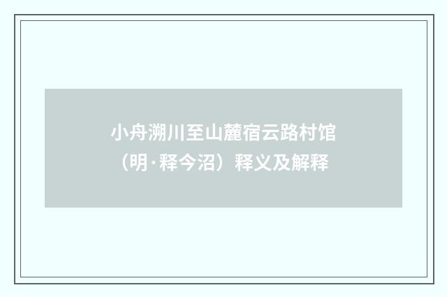 小舟溯川至山麓宿云路村馆（明·释今沼）释义及解释