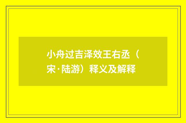 小舟过吉泽效王右丞（宋·陆游）释义及解释