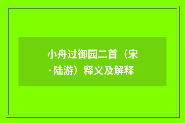 小舟过御园二首（宋·陆游）释义及解释