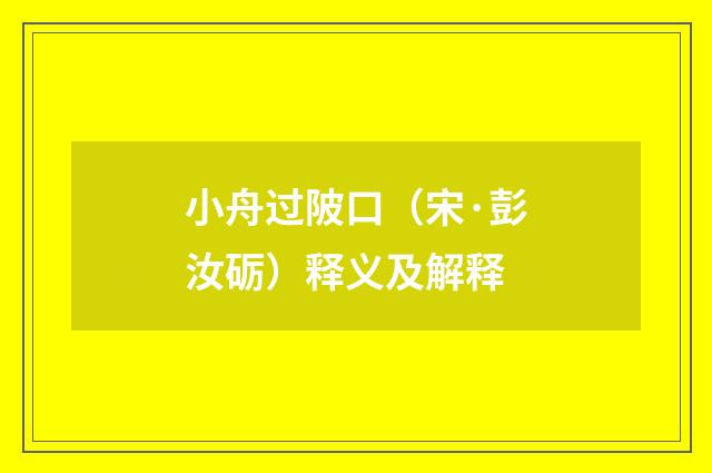 小舟过陂口（宋·彭汝砺）释义及解释