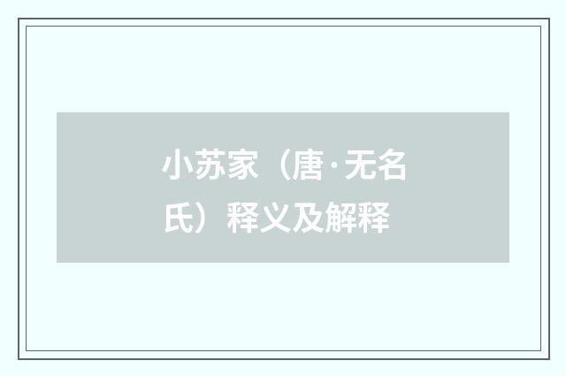 小苏家（唐·无名氏）释义及解释