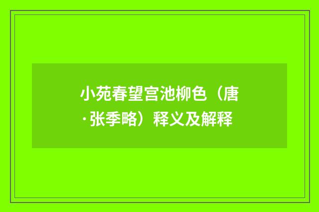 小苑春望宫池柳色（唐·张季略）释义及解释