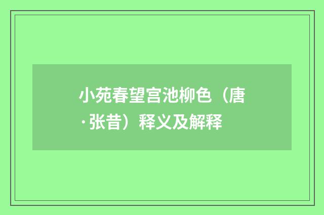小苑春望宫池柳色（唐·张昔）释义及解释