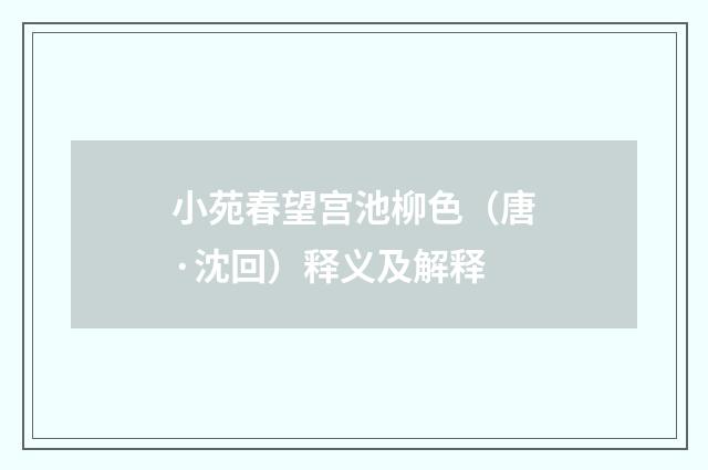 小苑春望宫池柳色（唐·沈回）释义及解释
