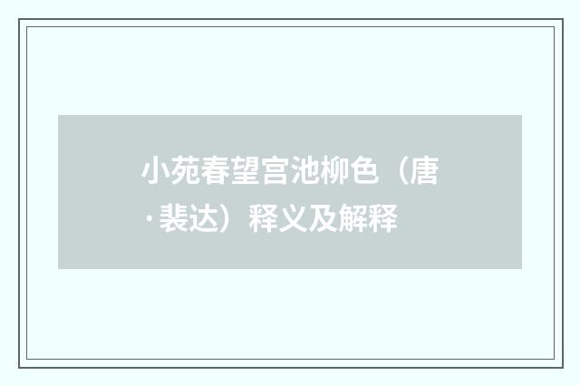 小苑春望宫池柳色（唐·裴达）释义及解释
