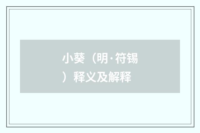 小葵（明·符锡）释义及解释