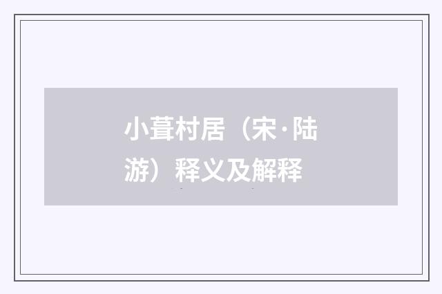 小葺村居（宋·陆游）释义及解释