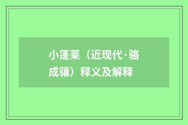 小蓬莱（近现代·骆成骧）释义及解释