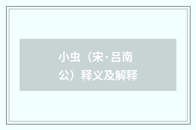 小虫（宋·吕南公）释义及解释