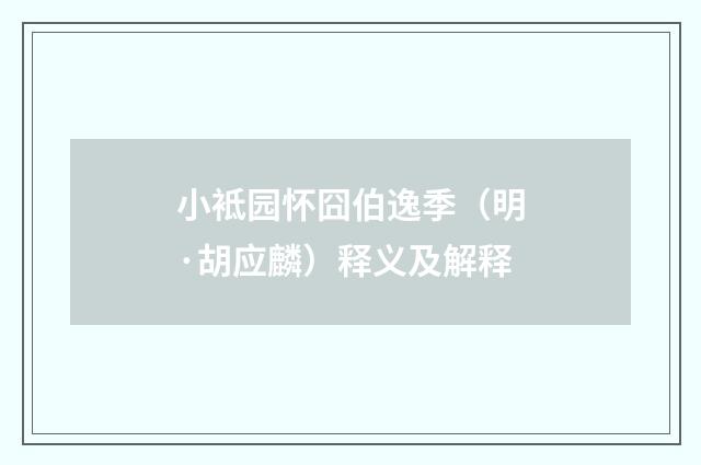 小袛园怀囧伯逸季（明·胡应麟）释义及解释