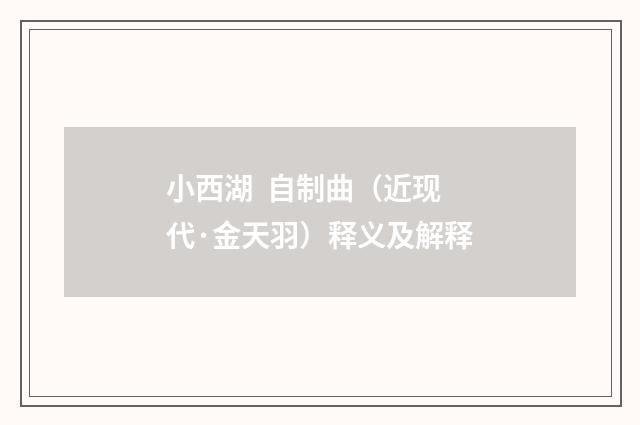 小西湖 自制曲（近现代·金天羽）释义及解释