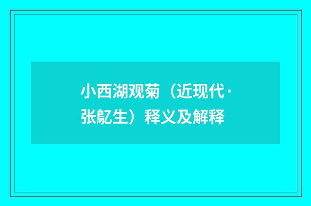 小西湖观菊（近现代·张鳦生）释义及解释