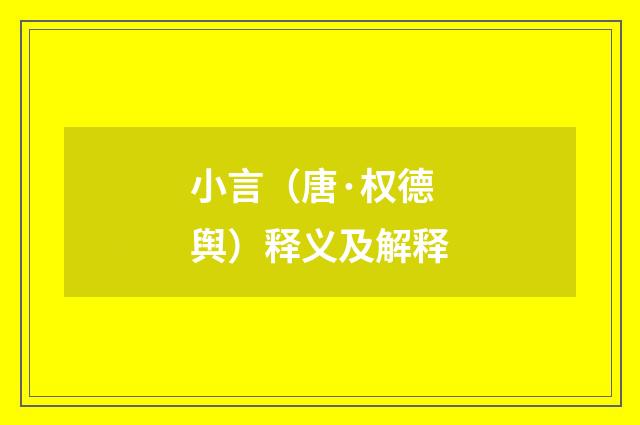 小言（唐·权德舆）释义及解释