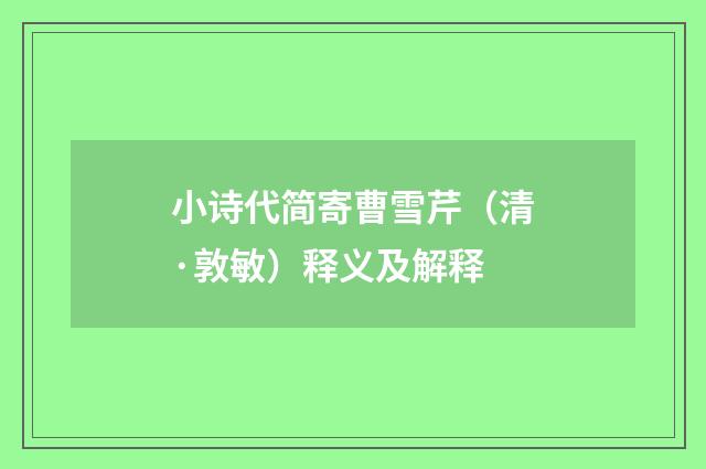 小诗代简寄曹雪芹（清·敦敏）释义及解释