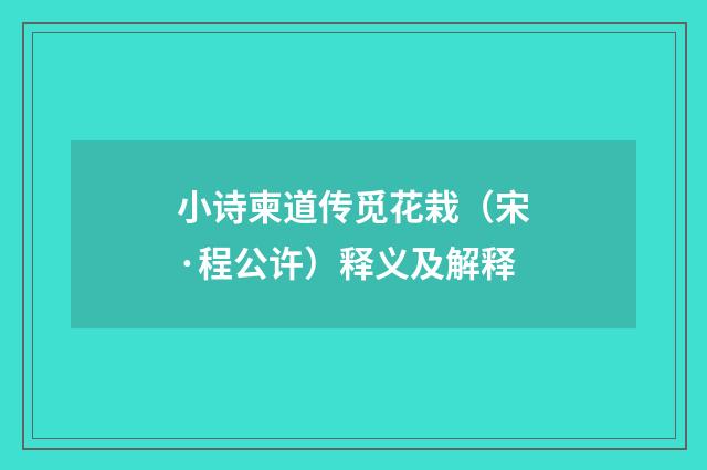 小诗柬道传觅花栽（宋·程公许）释义及解释