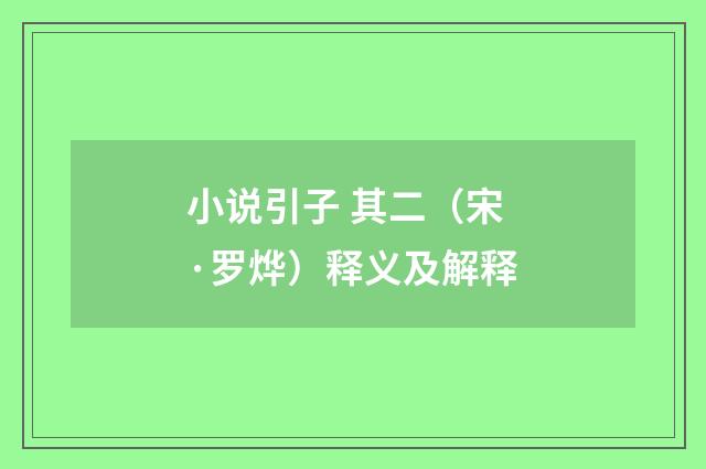 小说引子 其二（宋·罗烨）释义及解释