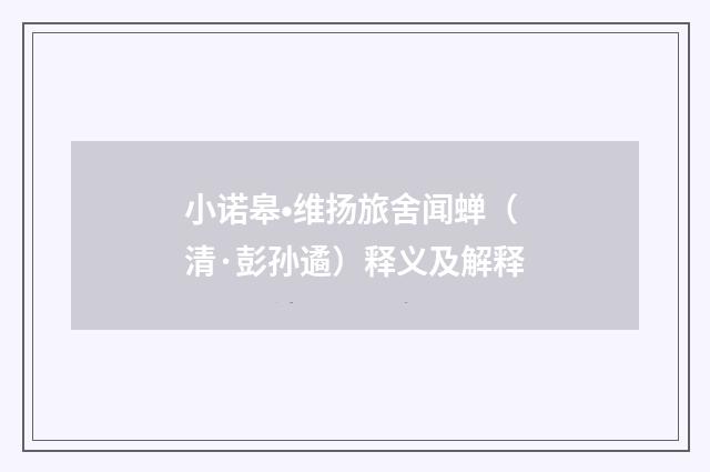 小诺皋•维扬旅舍闻蝉（清·彭孙遹）释义及解释