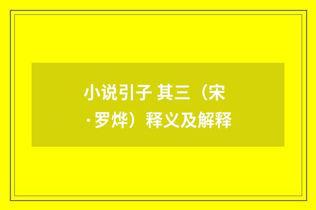 小说引子 其三（宋·罗烨）释义及解释