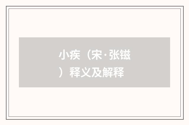 小疾（宋·张镃）释义及解释