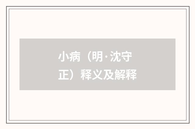 小病（明·沈守正）释义及解释