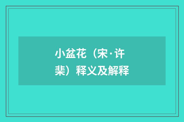小盆花（宋·许棐）释义及解释