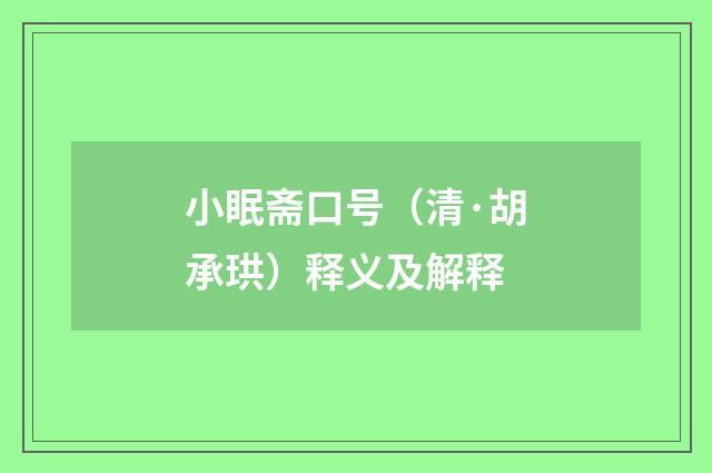 小眠斋口号（清·胡承珙）释义及解释