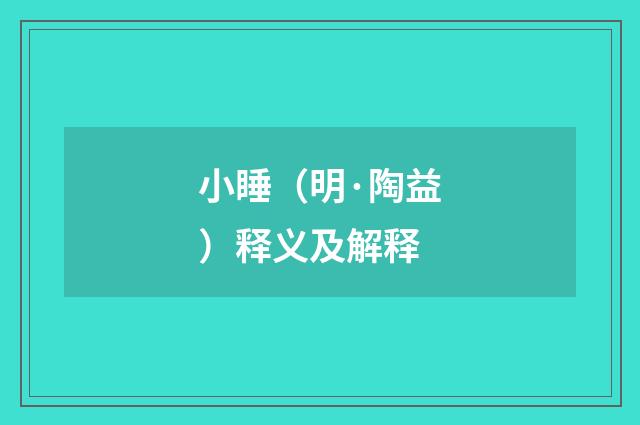 小睡（明·陶益）释义及解释