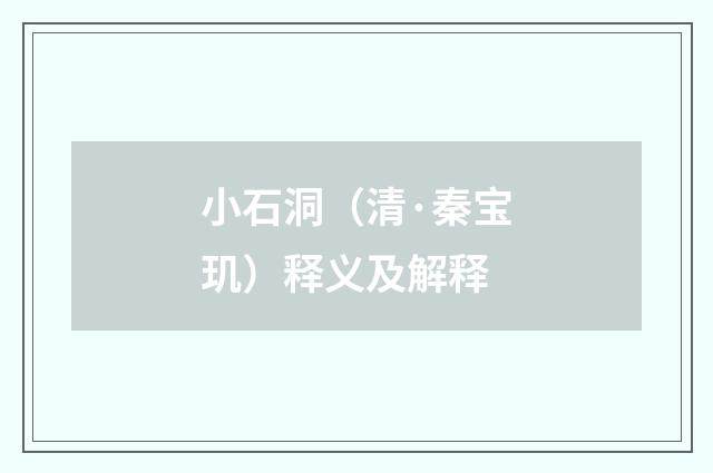 小石洞（清·秦宝玑）释义及解释