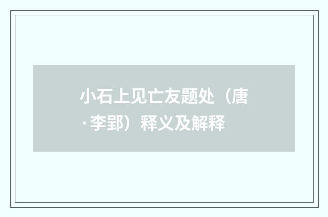 小石上见亡友题处（唐·李郢）释义及解释
