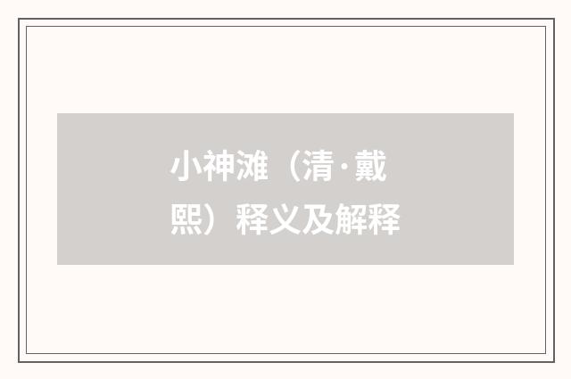 小神滩（清·戴熙）释义及解释