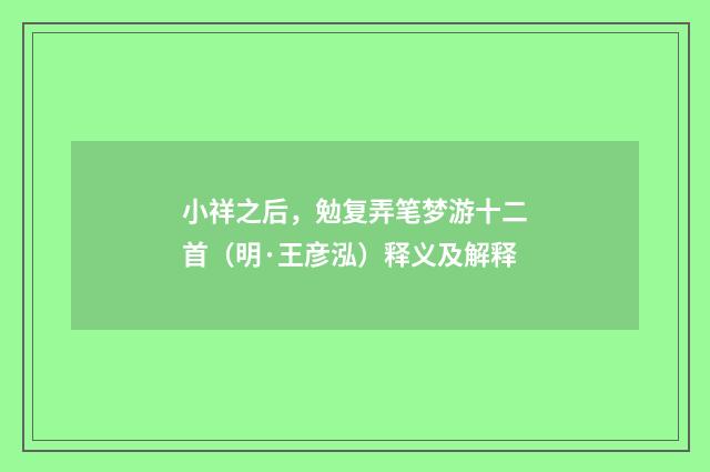 小祥之后，勉复弄笔梦游十二首（明·王彦泓）释义及解释