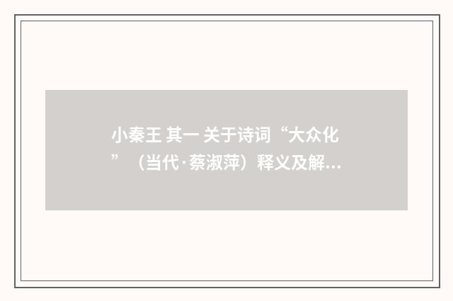 小秦王 其一 关于诗词“大众化”（当代·蔡淑萍）释义及解释