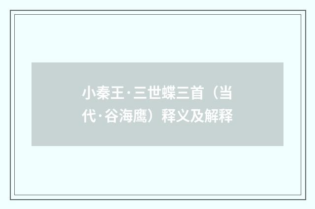 小秦王·三世蝶三首（当代·谷海鹰）释义及解释