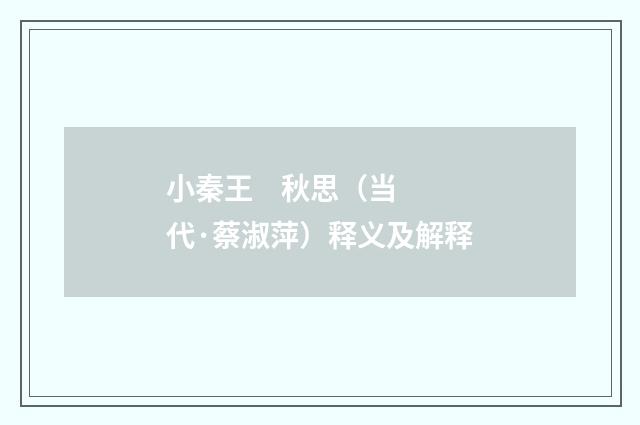 小秦王 秋思（当代·蔡淑萍）释义及解释