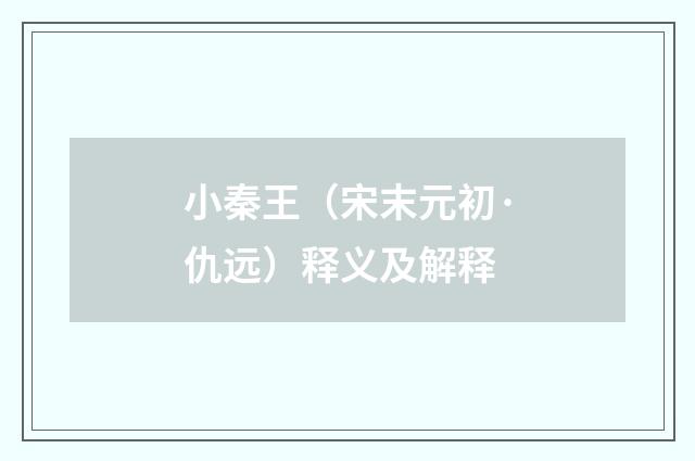 小秦王（宋末元初·仇远）释义及解释