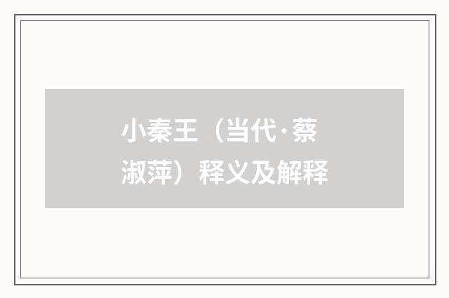 小秦王（当代·蔡淑萍）释义及解释