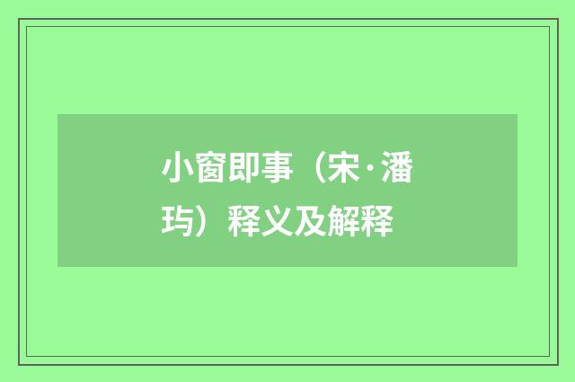 小窗即事（宋·潘玙）释义及解释