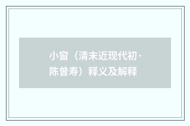 小窗（清末近现代初·陈曾寿）释义及解释