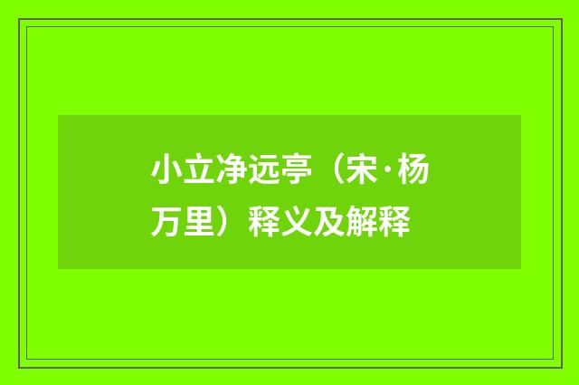 小立净远亭（宋·杨万里）释义及解释