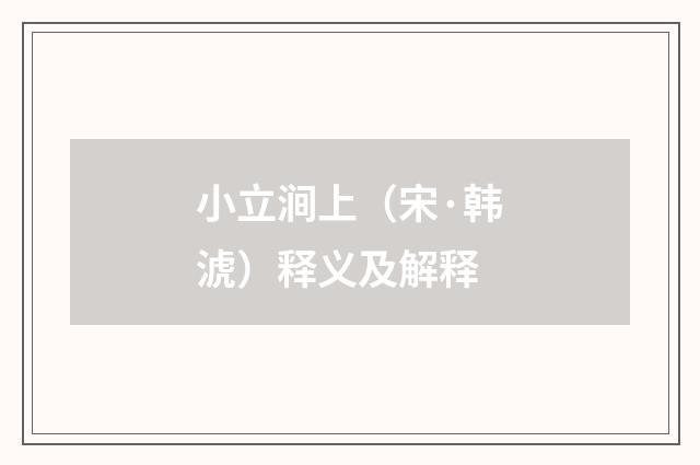 小立涧上（宋·韩淲）释义及解释