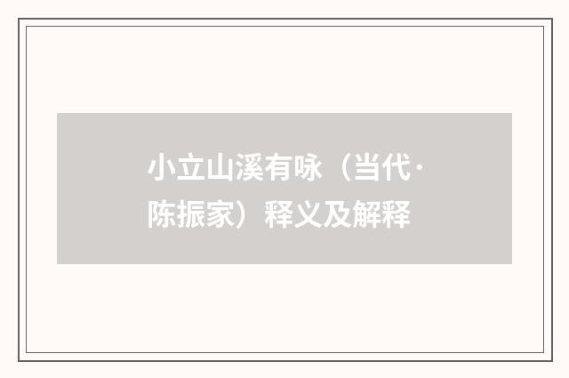 小立山溪有咏（当代·陈振家）释义及解释