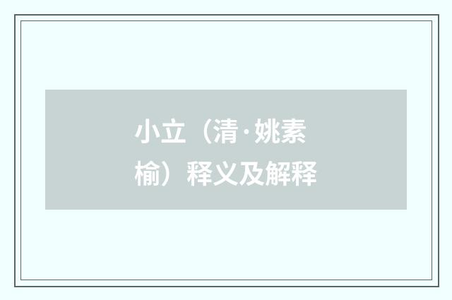 小立（清·姚素榆）释义及解释
