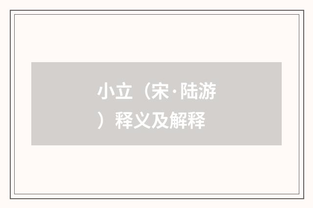 小立（宋·陆游）释义及解释
