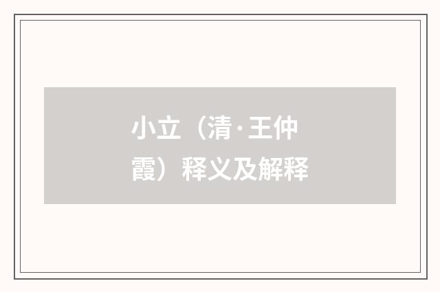 小立（清·王仲霞）释义及解释