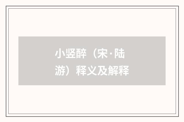 小竖醉（宋·陆游）释义及解释