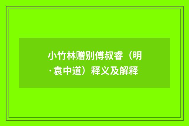 小竹林赠别傅叔睿（明·袁中道）释义及解释